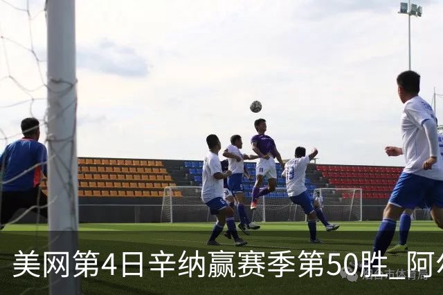 美网第4日辛纳赢赛季第50胜 阿尔卡拉斯爆冷出局